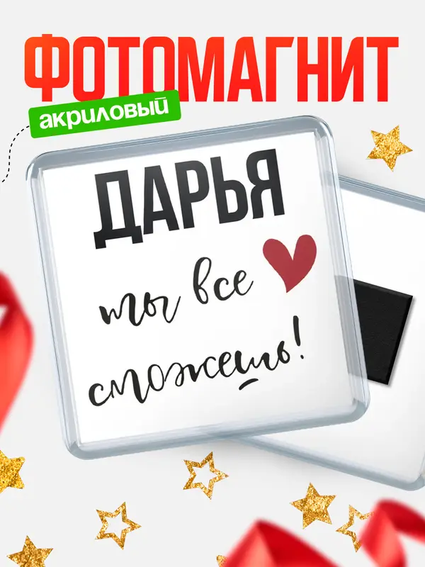 Магнит магнит квадратный все сможешь Дарья