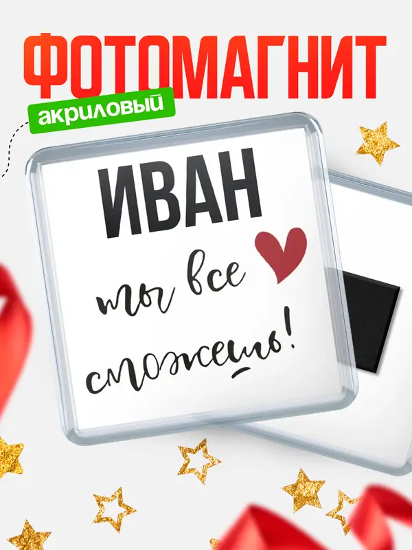Магнит магнит квадратный все сможешь Иван