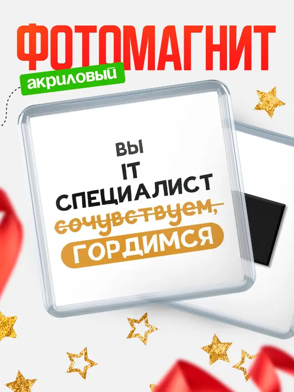 Магнит магнит квадратный гордимся it специалист