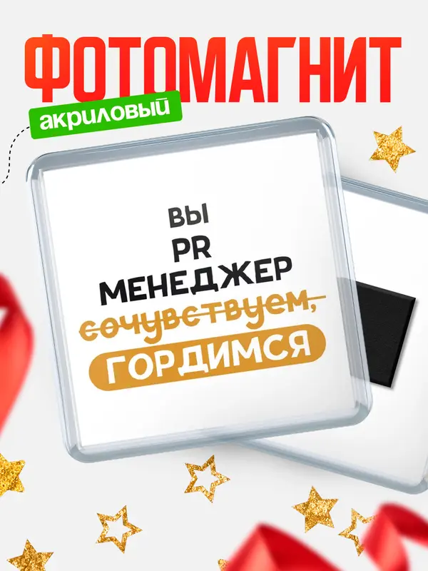 Магнит магнит квадратный гордимся pr менеджер
