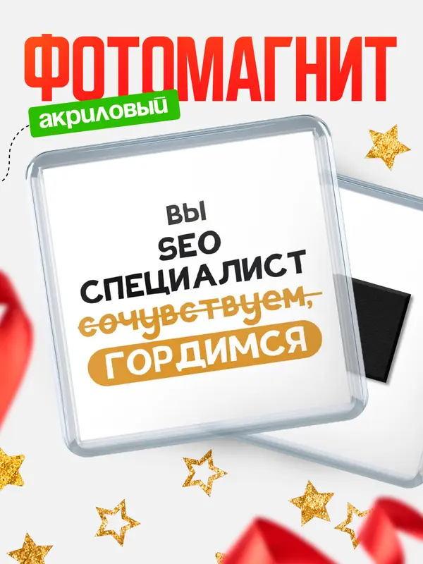 Магнит магнит квадратный гордимся seo специалист