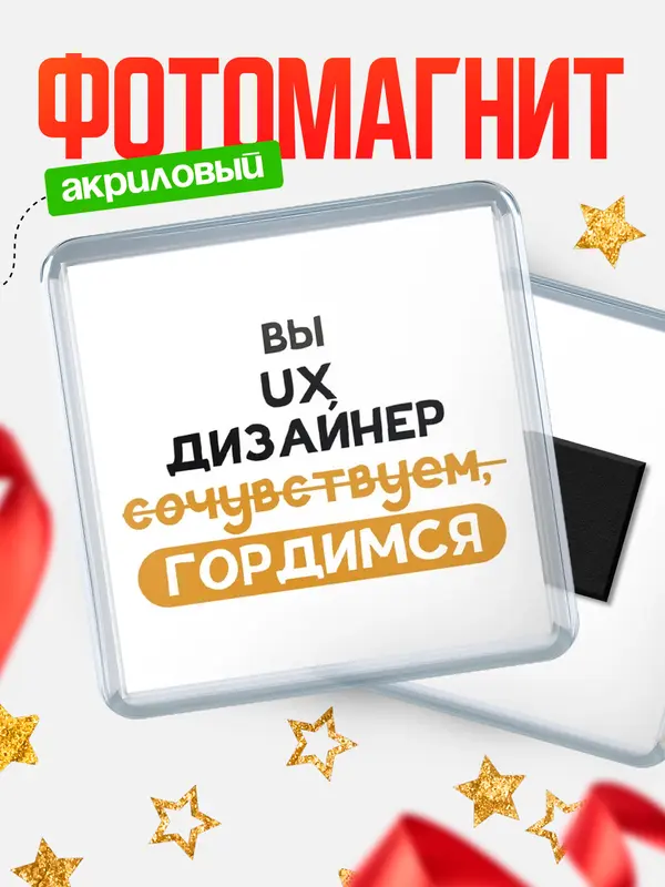 Магнит магнит квадратный гордимся ux дизайнер