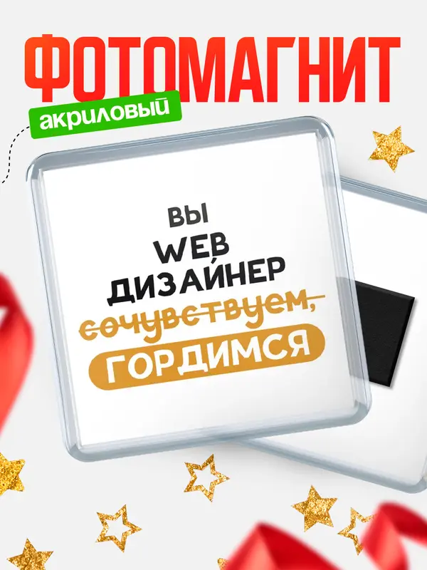 Магнит магнит квадратный гордимся web дизайнер