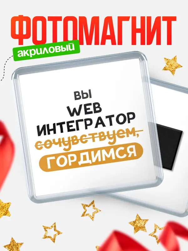 Магнит магнит квадратный гордимся web интегратор