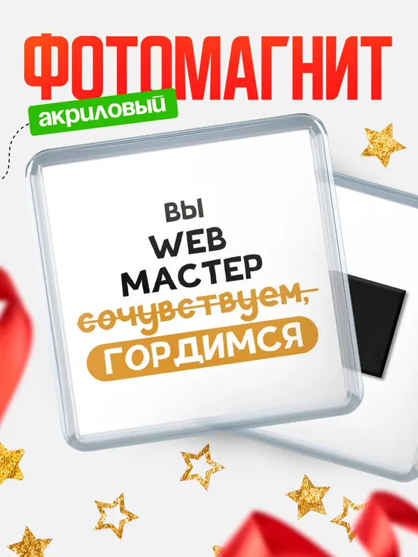 Магнит магнит квадратный гордимся web мастер