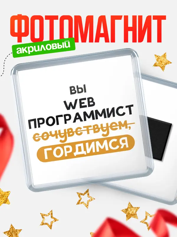 Магнит магнит квадратный гордимся web программист