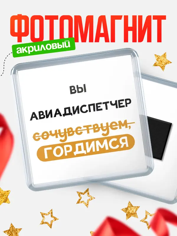 Магнит магнит квадратный гордимся авиадиспетчер