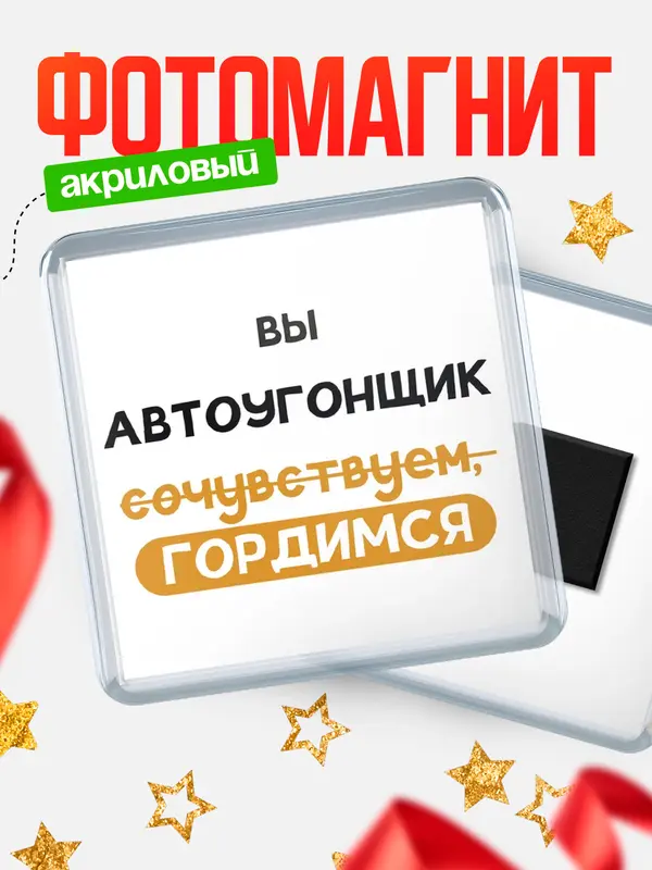Магнит магнит квадратный гордимся автоугонщик