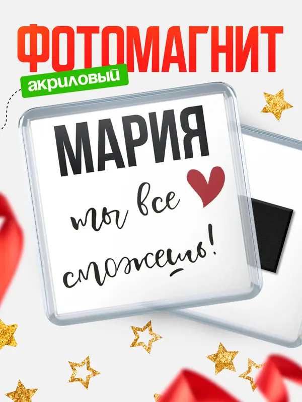 Магнит магнит квадратный все сможешь Мария