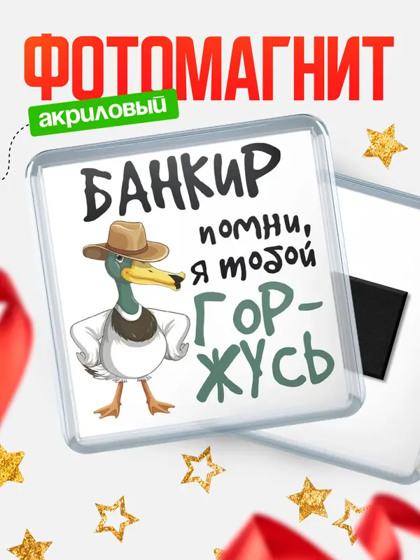 Магнит магнит квадратный горжусь банкир