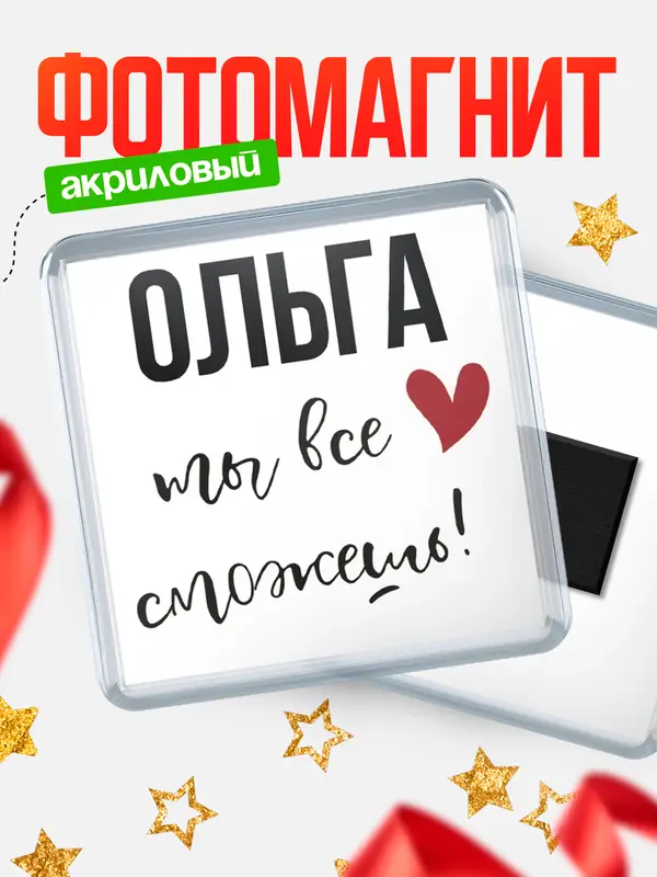 Магнит магнит квадратный все сможешь Ольга