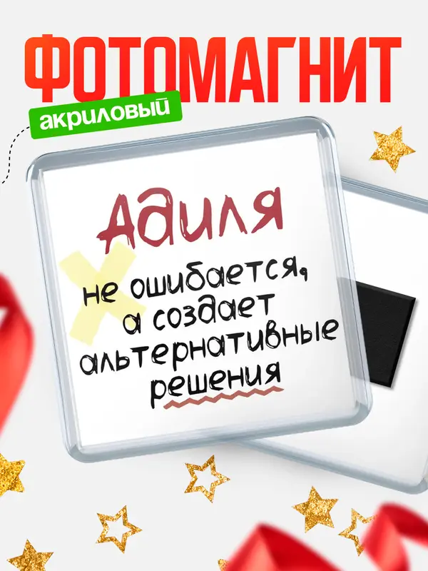 Магнит магнит квадратный не ошибается Адиля