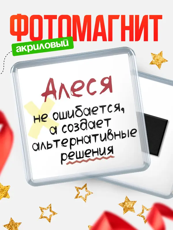 Магнит магнит квадратный не ошибается Алеся