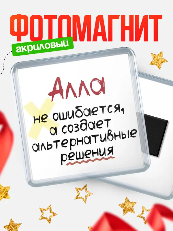 Магнит магнит квадратный не ошибается Алла