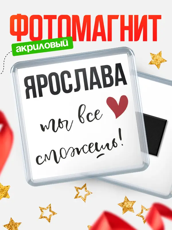 Магнит магнит квадратный все сможешь Ярослава