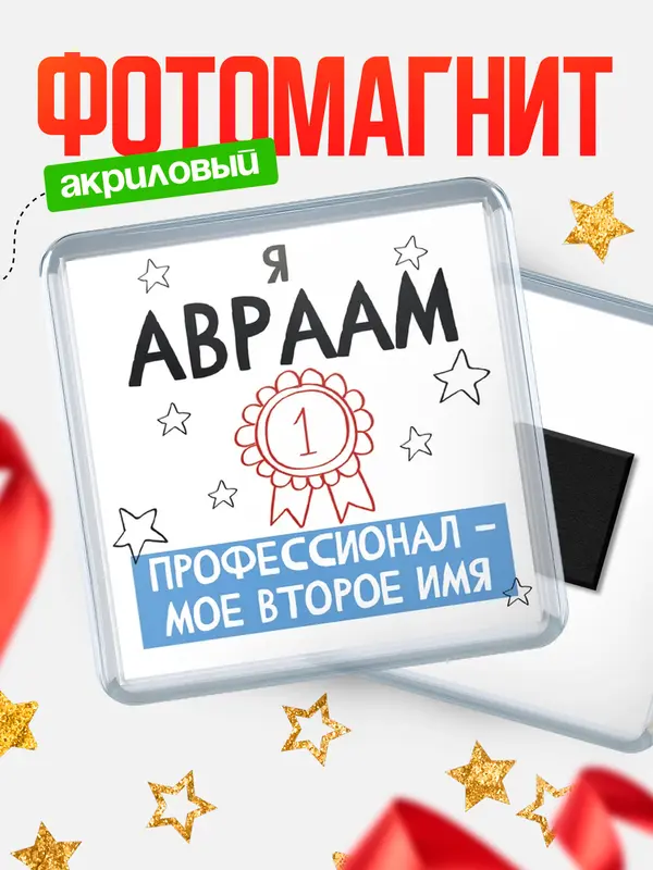 Магнит магнит квадратный второе имя Авраам