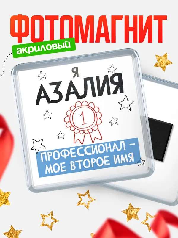 Магнит магнит квадратный второе имя Азалия