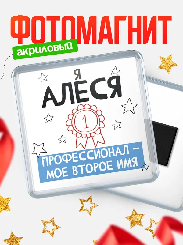 Магнит магнит квадратный второе имя Алеся