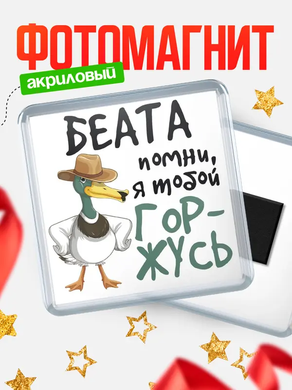 Магнит магнит квадратный горжусь Беата