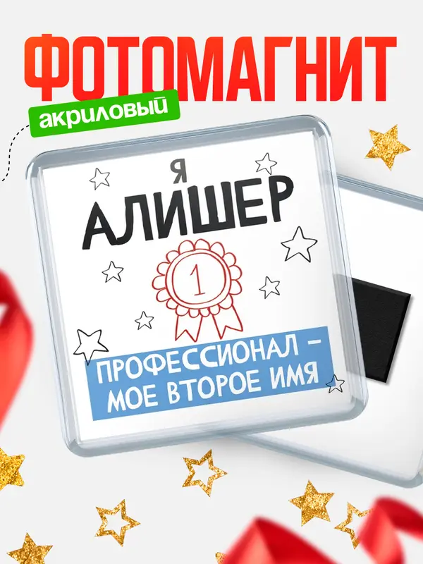 Магнит магнит квадратный второе имя Алишер