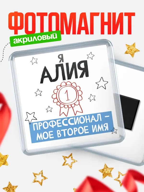 Магнит магнит квадратный второе имя Алия