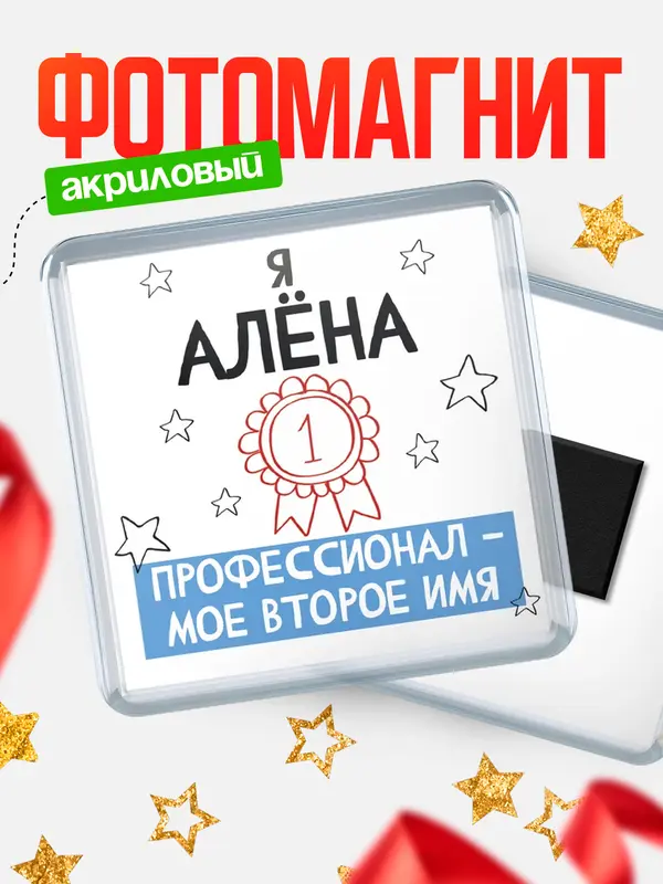 Магнит магнит квадратный второе имя Ална