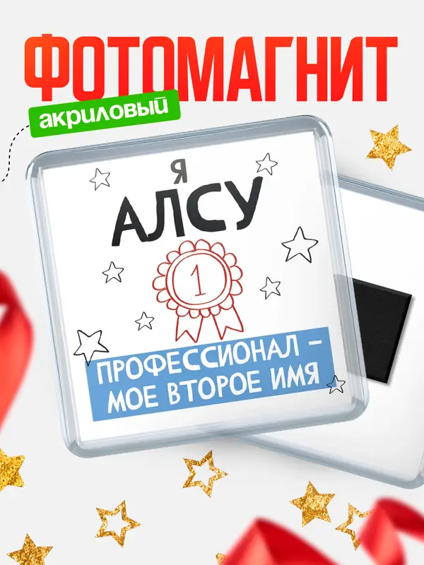 Магнит магнит квадратный второе имя Алсу