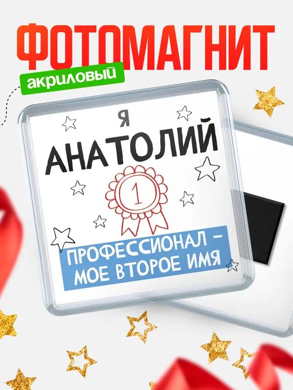 Магнит магнит квадратный второе имя Анатолий