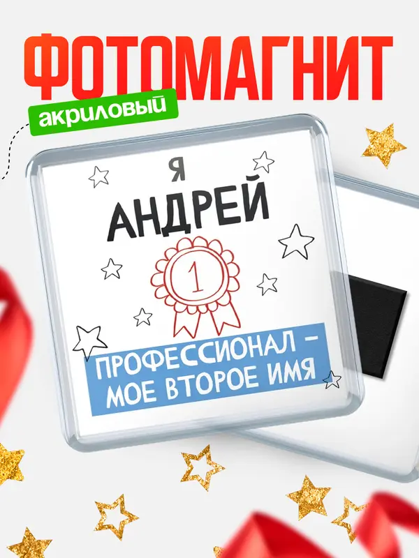 Магнит магнит квадратный второе имя Андрей