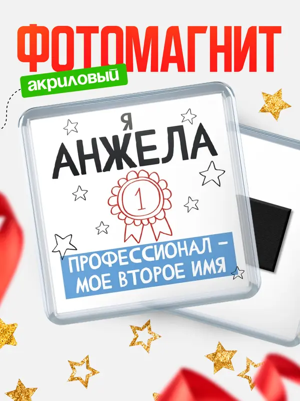 Магнит магнит квадратный второе имя Анжела