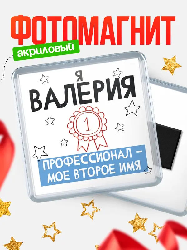 Магнит магнит квадратный второе имя Валерия