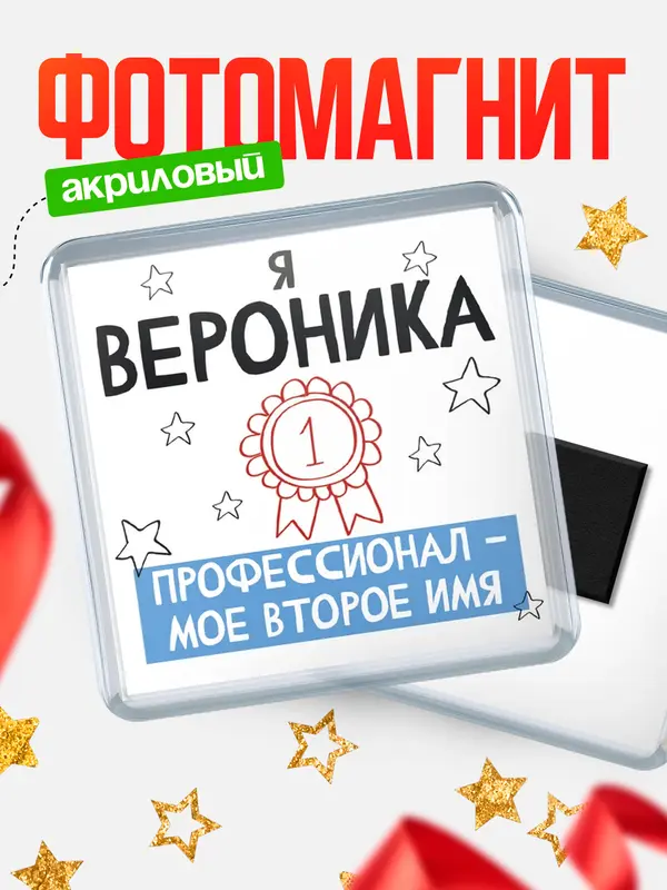 Магнит магнит квадратный второе имя Вероника