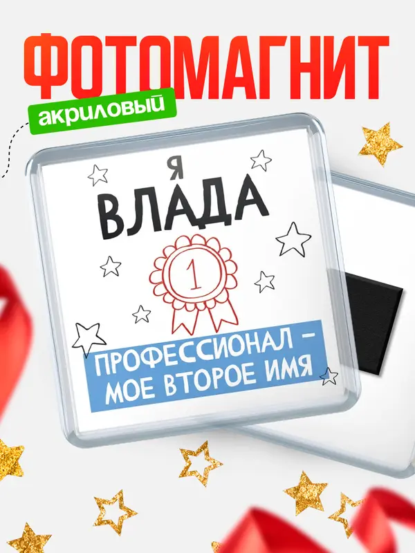 Магнит магнит квадратный второе имя Влада