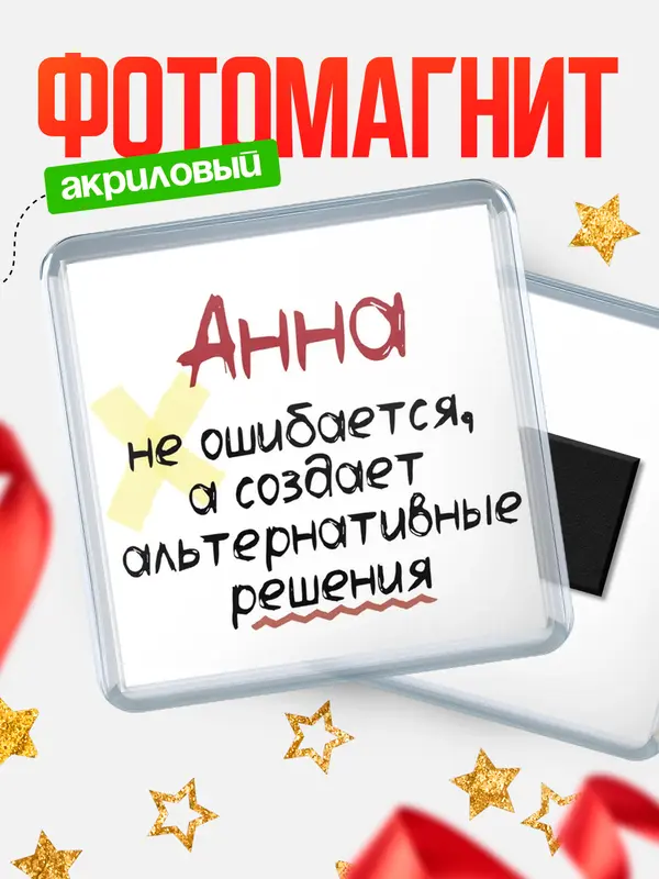 Магнит магнит квадратный не ошибается Анна