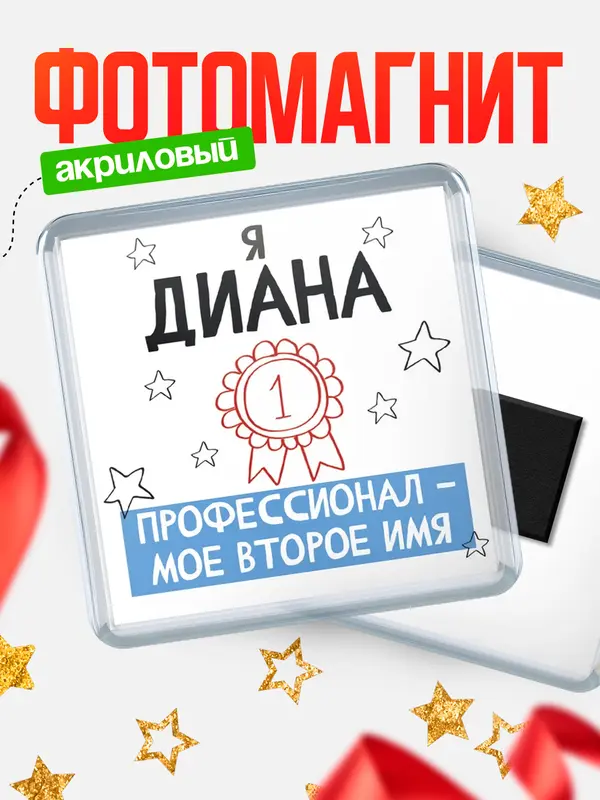 Магнит Квадратный второе имя Диана