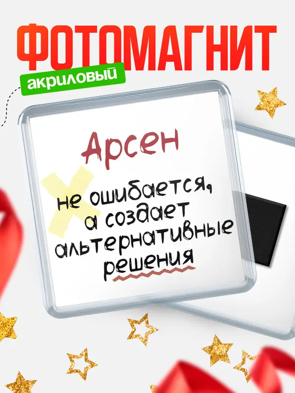 Магнит магнит квадратный не ошибается Арсен