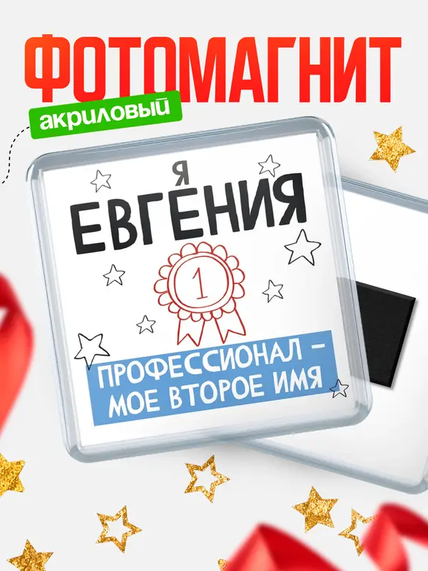 Магнит магнит квадратный второе имя Евгения