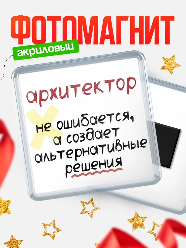 Магнит магнит квадратный не ошибается архитектор