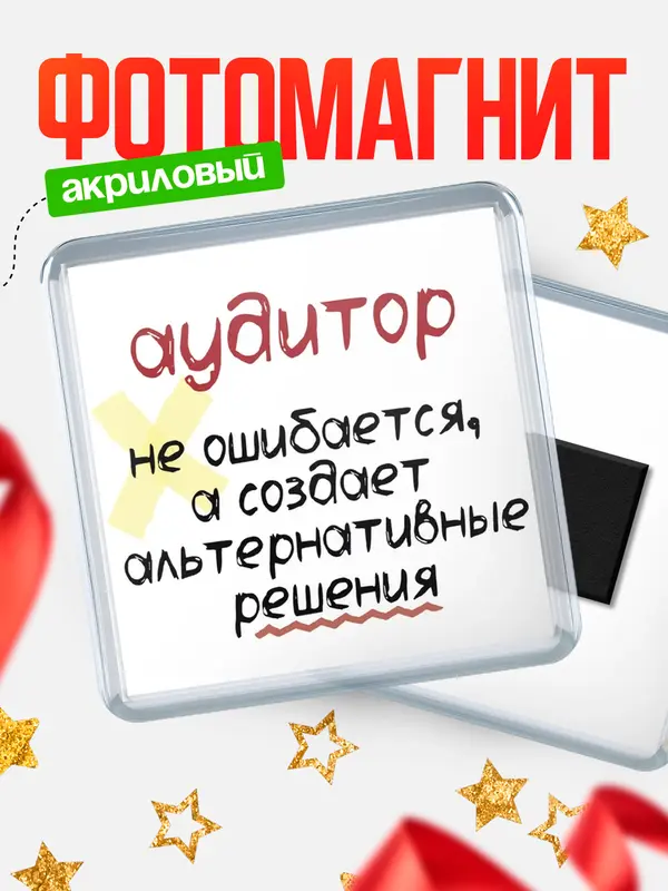 Магнит магнит квадратный не ошибается аудитор
