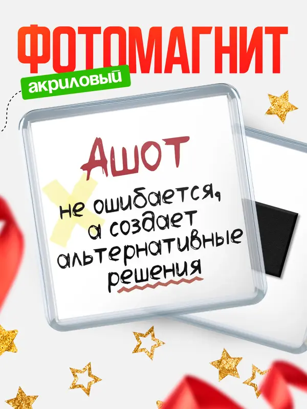 Магнит магнит квадратный не ошибается Ашот