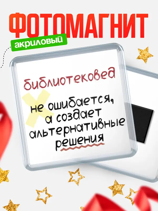 Магнит магнит квадратный не ошибается библиотековед