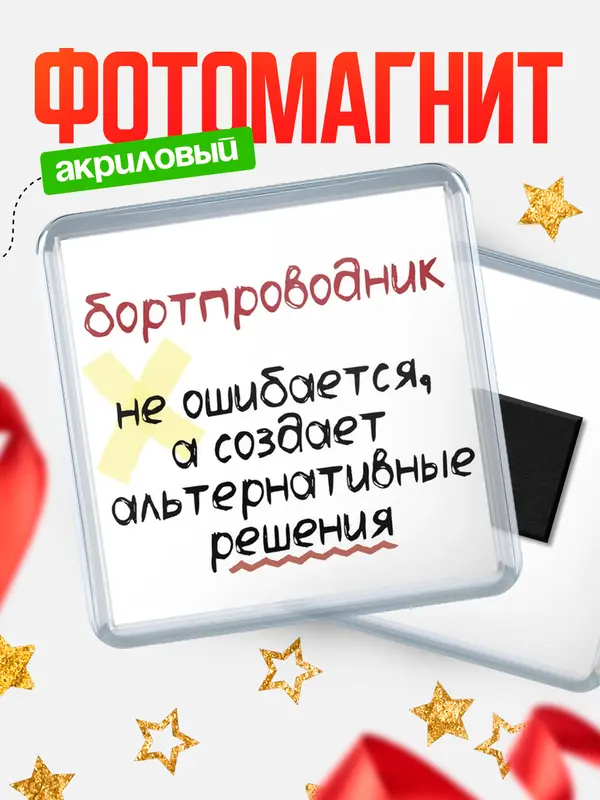 Магнит магнит квадратный не ошибается бортпроводник