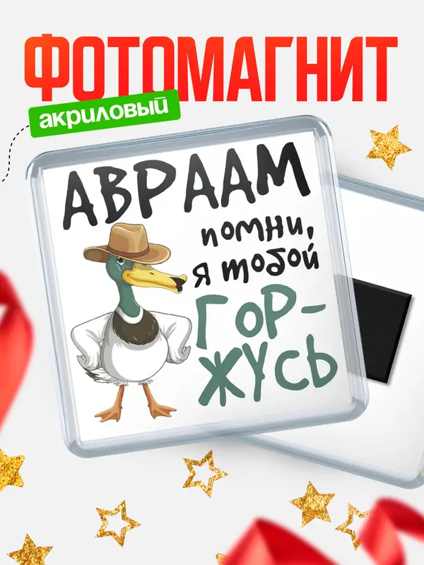 Магнит магнит квадратный горжусь Авраам