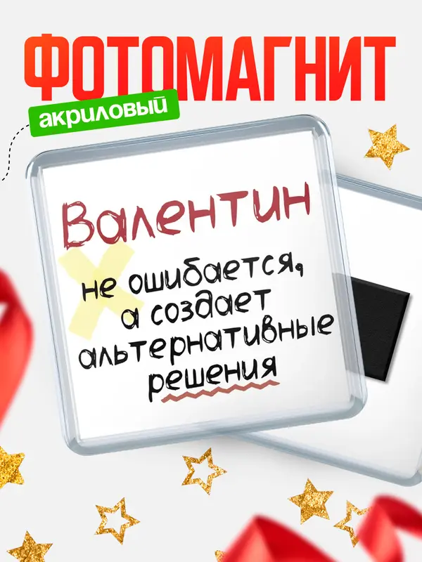 Магнит магнит квадратный не ошибается Валентин