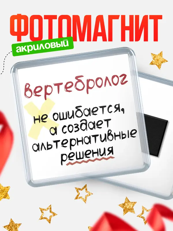 Магнит магнит квадратный не ошибается вертебролог