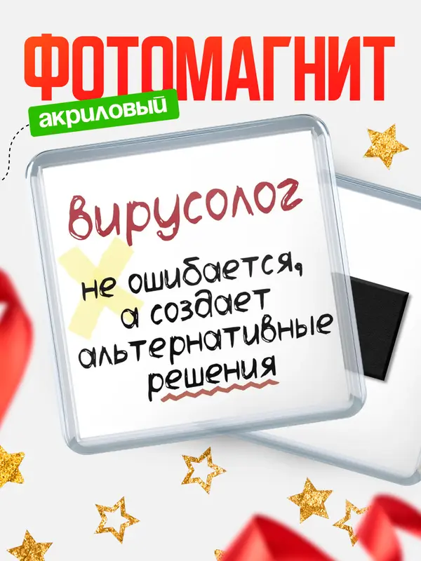 Магнит магнит квадратный не ошибается вирусолог