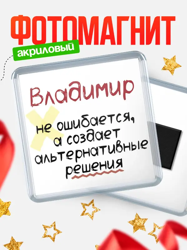 Магнит магнит квадратный не ошибается Владимир