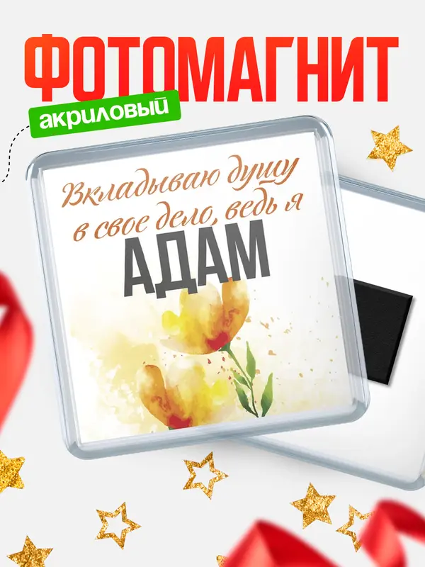 Магнит магнит квадратный душу Адам