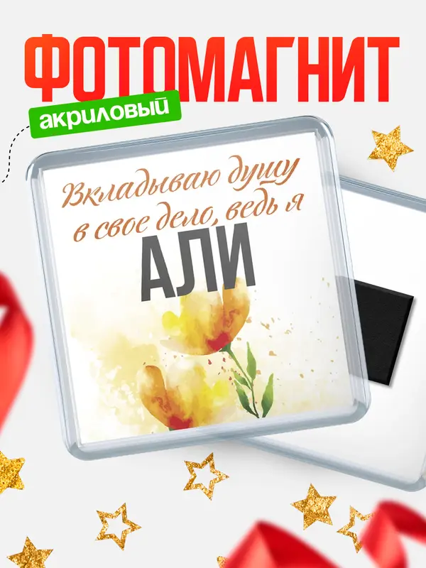 Магнит магнит квадратный душу Али