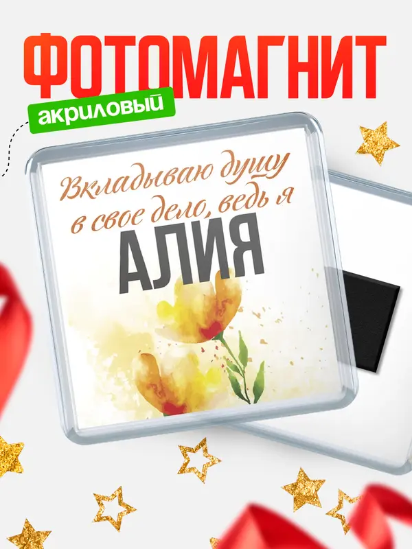 Магнит магнит квадратный душу Алия